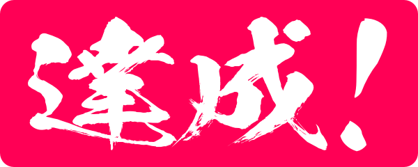 達成！