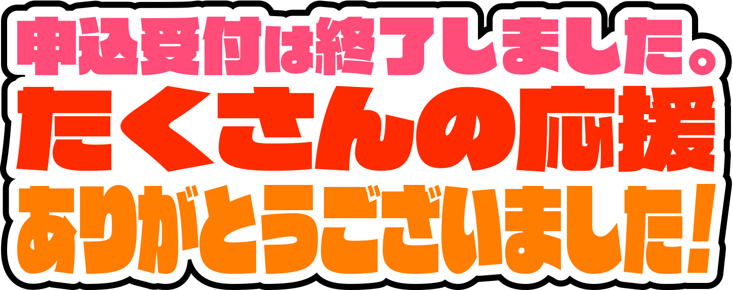 申込受付は終了しました。たくさんの応援ありがとうございました！
