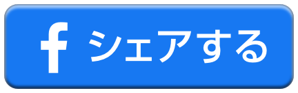 Facebookでシェアする
