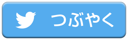 Twitterでつぶやく