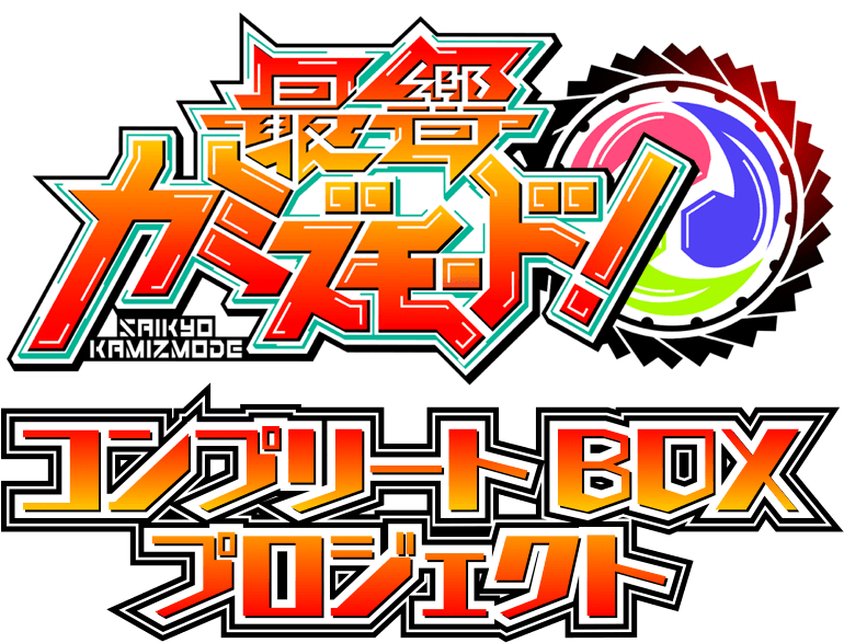 最響カミズモード！コンプリートBOXプロジェクト