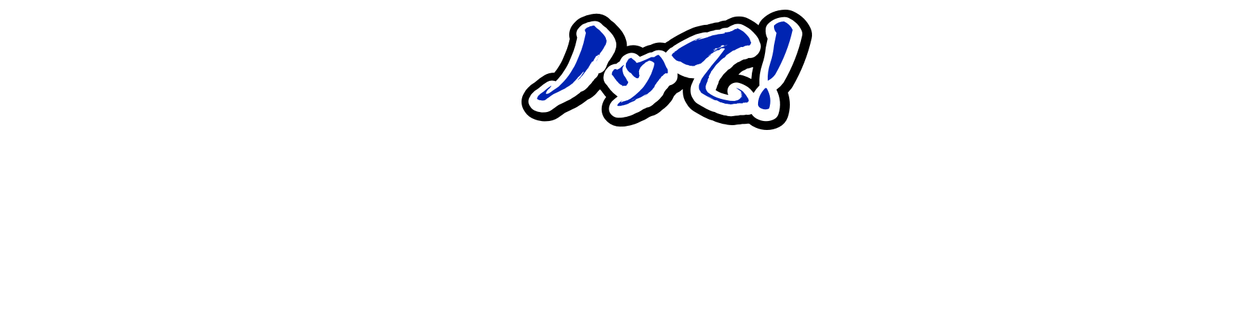 ノッて！