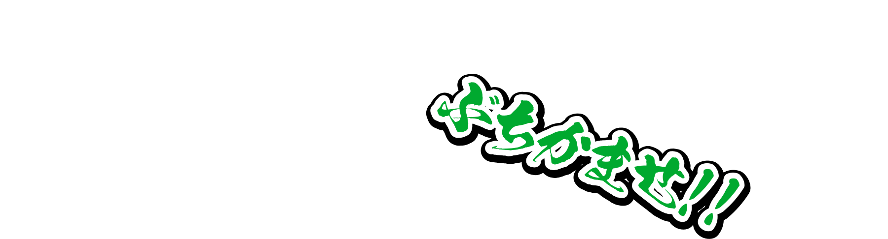 ぶちかませ！！
