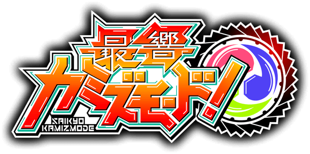 カミズモード!
